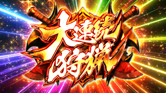パチスロ モンスターハンターワールド:アイスボーン(モンハンアイス