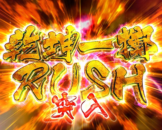 真・花の慶次3 黄金一閃｜スペック 遊タイムの期待値 ボーダーライン