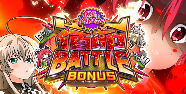 パチスロ 這いよれ！ニャル子さん｜スペック 打ち方 機械割 導入日