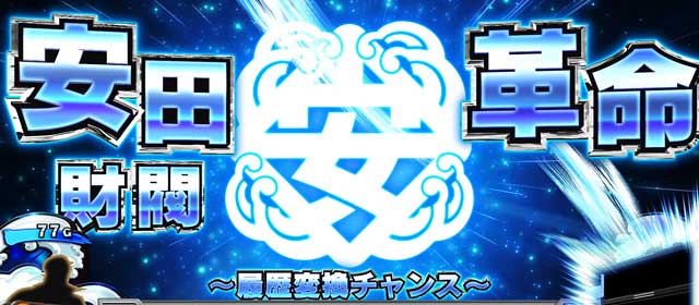 パチスロ 真俺の空│通常時 モード ステージ CZ ゲームフロー スロット