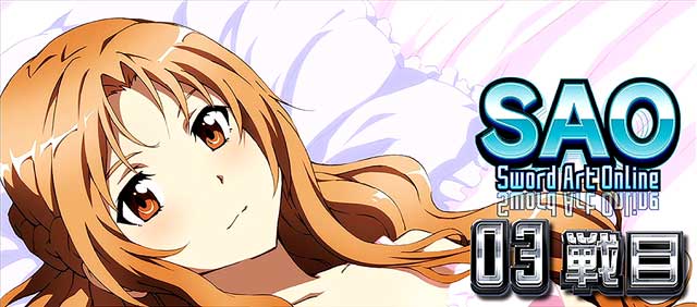 設定示唆】AT「Sword Art Online」セット開始画面[スロット ソード