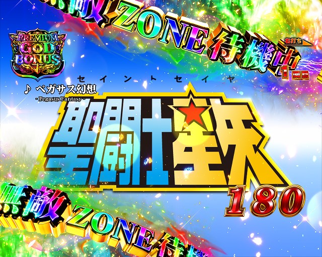 e聖闘士星矢 超流星CliMAX349|スペック 遊タイムの期待値 e聖闘士星矢 超流星CliMAX349|スペック 遊タイムの期待値