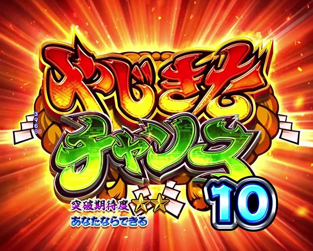 Pやじきた道中記 甘味ver.｜スペック 遊タイムの期待値 ボーダー