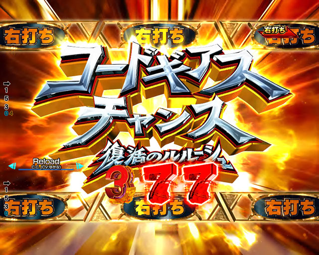 注目演出[コードギアスチャンス中][Pコードギアス 反逆の