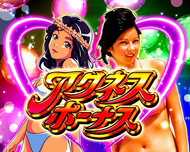 大海物語5 Withアグネス・ラム｜スペック 遊タイムの期待値