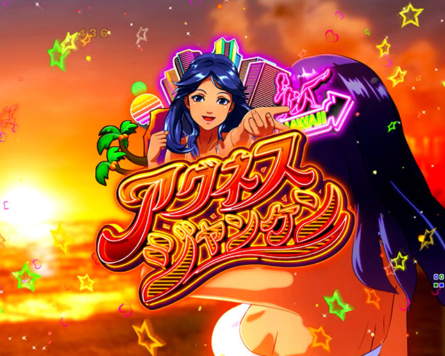 大海物語5 Withアグネス・ラム｜スペック 遊タイムの期待値 ボーダーライン