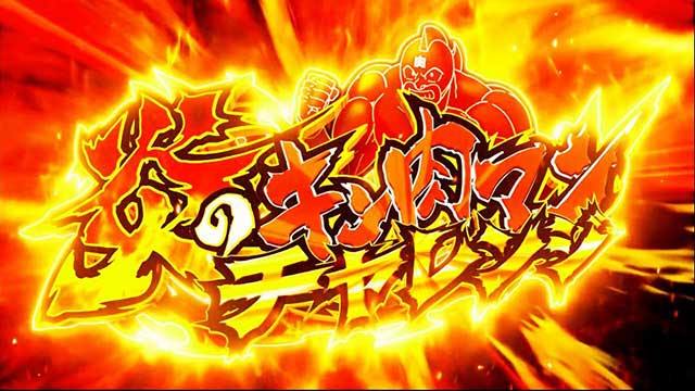 基本スペック[スマスロキン肉マン～7人の悪魔超人編～]解析 攻略