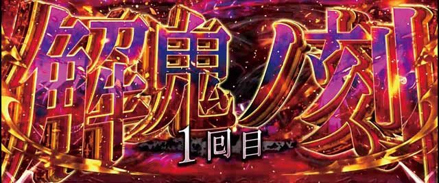 パチスロ傷物語 ー始マリノ刻ー(6.5号機)│通常時 モード