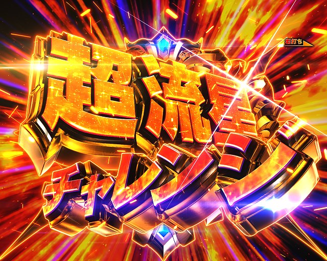 ☆【遊タイム付】P 聖闘士星矢 超流星 LIGHT パチンコ実機