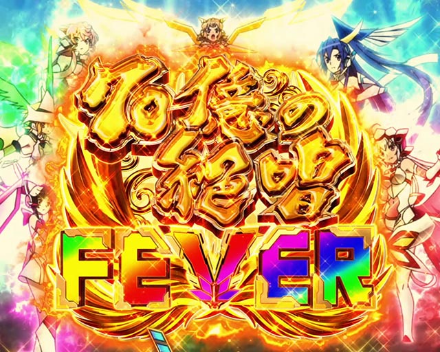響け、究極の黄金絶唱ッ！「Pフィーバー戦姫絶唱シンフォギア3
