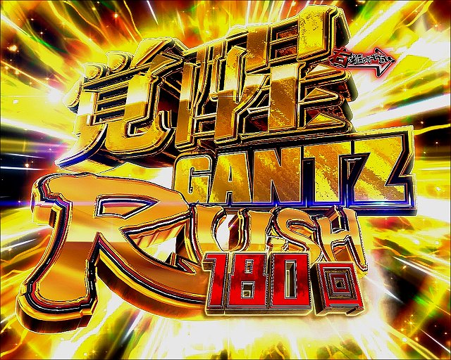 ぱちんこ GANTZ覚醒 RUSH180｜スペック 遊タイムの期待値