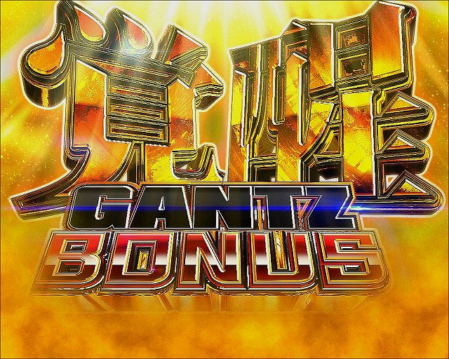 基本スペック[ぱちんこ GANTZ覚醒 RUSH180]解析 攻略情報｜パチ＆スロ