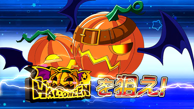 マジカルハロウィン8|スマスロ スペック 打ち方 機械割 導入日 マジカルハロウィン8|スマスロ スペック 打ち方 機械割 導入日
