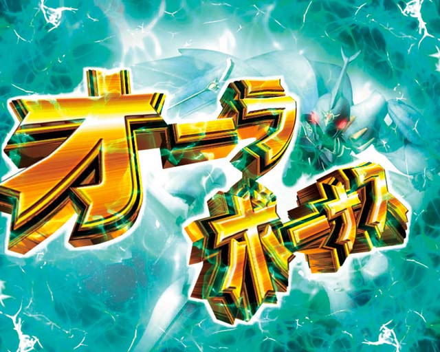 基本スペック[デジハネ聖戦士ダンバイン2 ZEROSONIC]解析 攻略