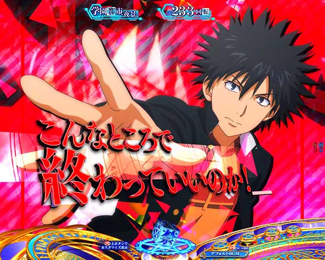 ステップアップ予告[Pとある魔術の禁書目録2]解析 攻略情報｜パチ