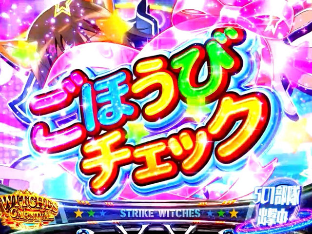 ネウロイさん専用 ストライクウィッチーズ（スマスロ）】超大型ネウロイバトルの
