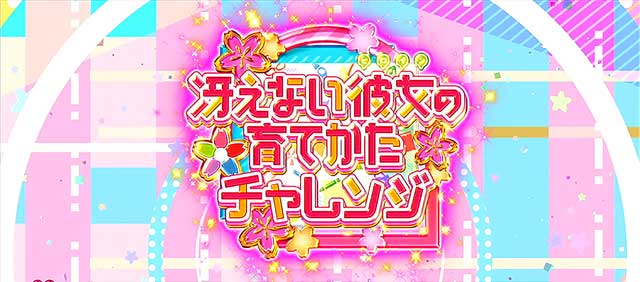 冴えカノチャレンジ(sf)解説[スロット 冴えない彼女の育てかた