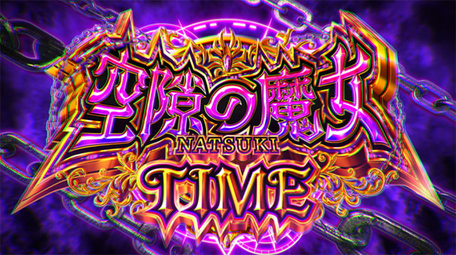 スマスロ ストライク・ザ・ブラッド(スマスロ)│通常時 モード スマスロ ストライク・ザ・ブラッド(スマスロ)│通常時 モード