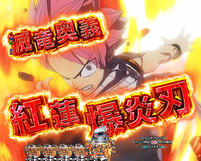 連続予告[P FAIRY TAIL 89Ver.]解析 攻略情報｜パチ＆スロ必勝本