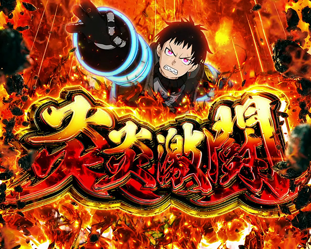 L 炎炎ノ消防隊 eフィーバー炎炎ノ消防隊2 紅丸ver.（新台スマパチ）パチンコ