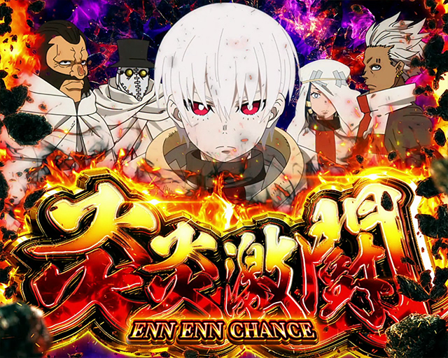 Lパチスロ 炎炎ノ消防隊｜スペック 打ち方 機械割 導入日 天井 有利