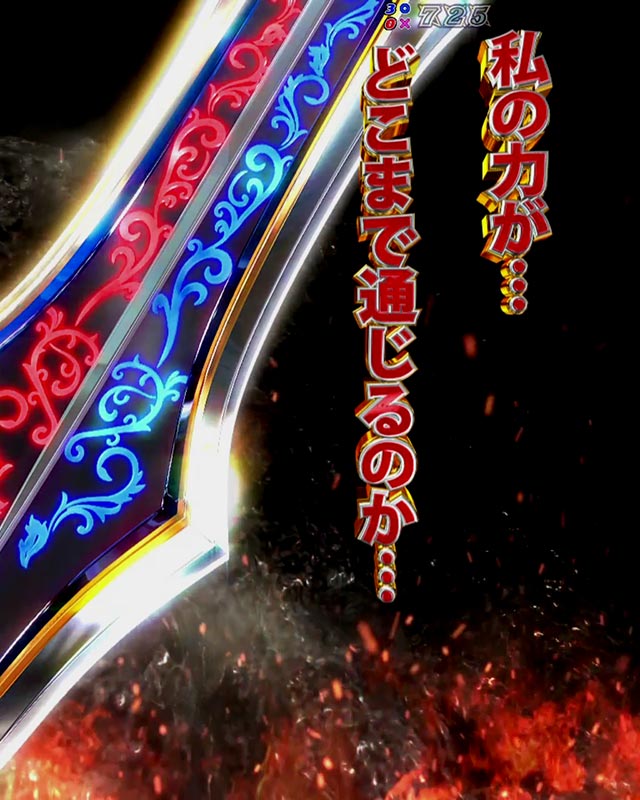 注目演出[Pクイーンズブレイド4 UNLIMITED ナナエルver.]解析