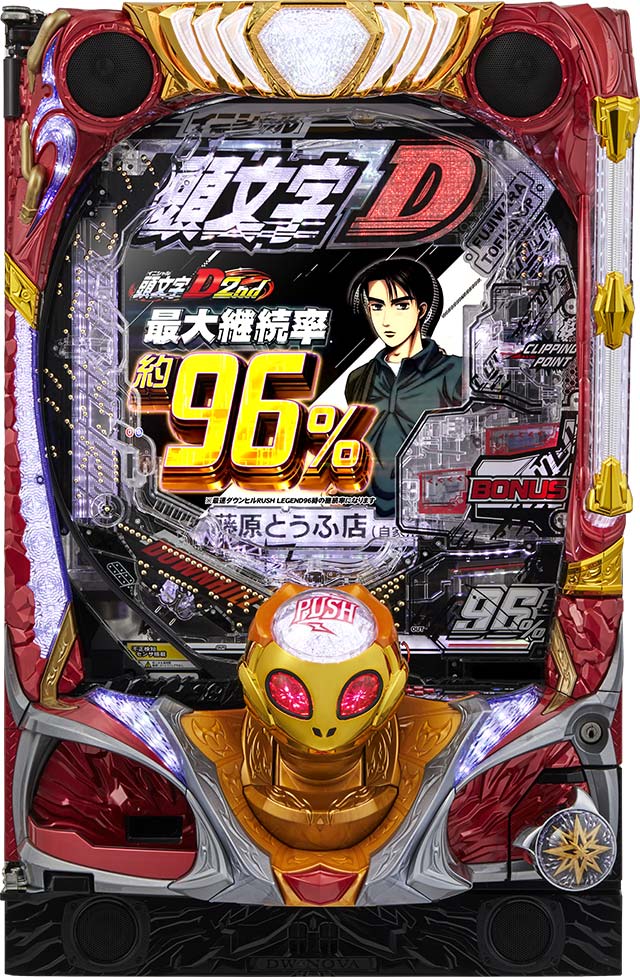 【循環改造済み】P頭文字D 2nd 基本スペック[P頭文字D 2nd]解析 攻略情報｜パチ＆スロ必勝本