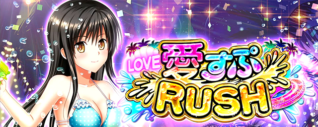 L ToLOVEるダークネス｜スペック 打ち方 機械割 導入日 天井 有利区間