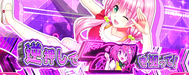 L ToLOVEるダークネス｜スペック 打ち方 機械割 導入日 天井 有利区間