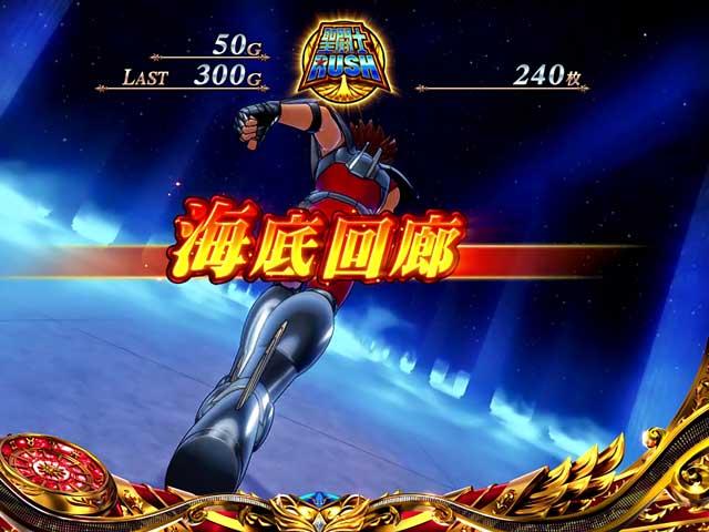 AT中ステージ解説[スマスロ 聖闘士星矢 海皇覚醒 CUSTOM EDITION