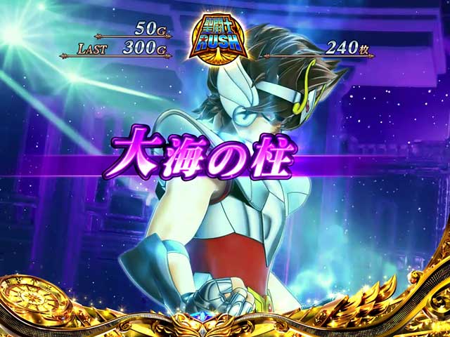 AT中ステージ解説[スマスロ 聖闘士星矢 海皇覚醒 CUSTOM EDITION AT中ステージ解説[スマスロ 聖闘士星矢 海皇覚醒 CUSTOM EDITION