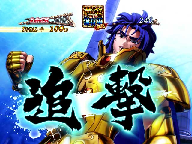 スマスロ 聖闘士星矢 海皇覚醒 CUSTOM EDITION(スマスロ)│通常