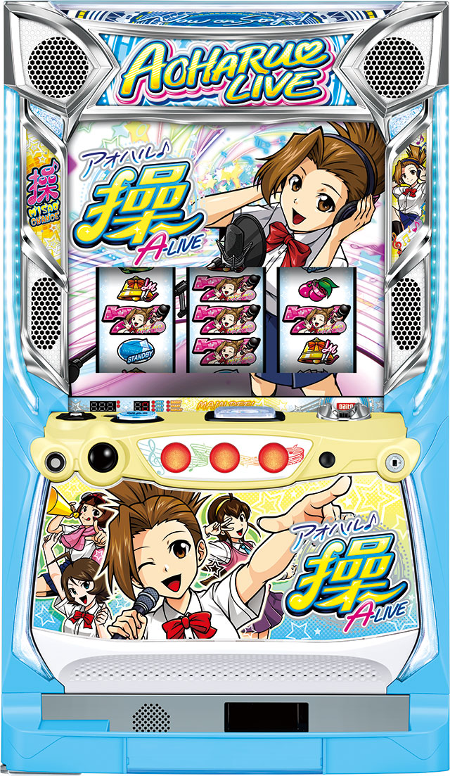 アオハル♪操 A－LIVE│6.5号機 スペック 機械割 ボーナス確率