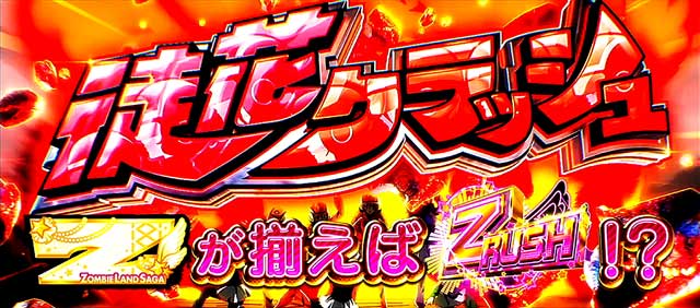 徒花クラッシュ解説[スロット ゾンビランドサガ]解析 攻略情報｜パチ