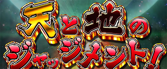 AT「ええじゃないかラッシュ」解説[パチスロL黄門ちゃま天]解析 攻略