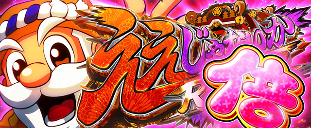 パチスロL黄門ちゃま天｜スペック 打ち方 機械割 導入日 天井 有利区間