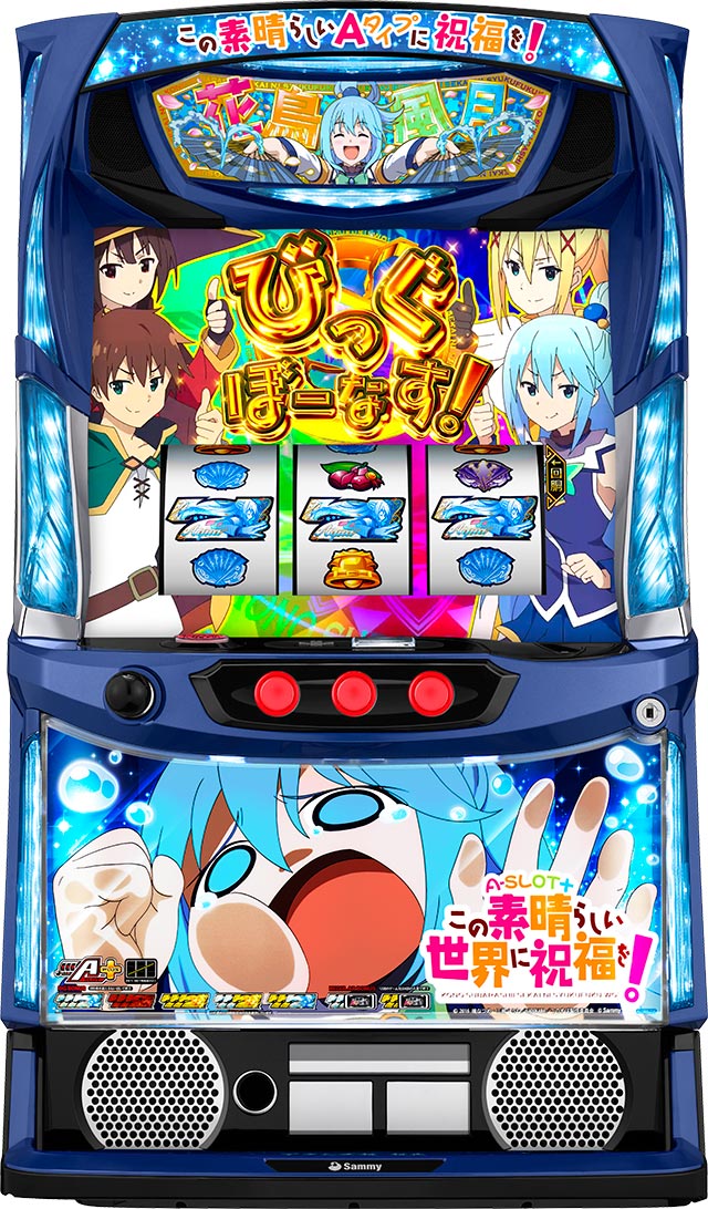 【引き取り限定】スマスロ A_SLOT この素晴らしい世界に祝福を！実機 A-SLOT+ この素晴らしい世界に祝福を！│スマスロ スペック 機械割