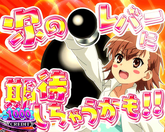 スマスロ 一方通行 とある魔術の禁書目録｜スペック 打ち方 機械