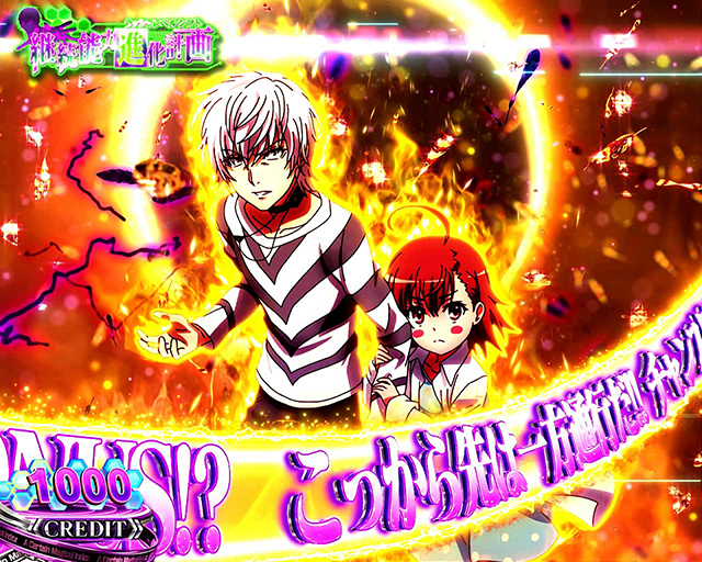 スマスロ 一方通行 とある魔術の禁書目録｜スペック 打ち方 機械割