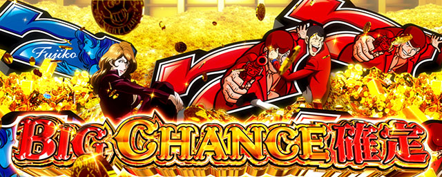 演出期待度・法則(ビッグチャンス中)[Lルパン三世 大航海者の秘宝]解析