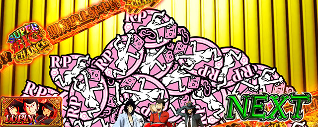 演出期待度・法則(ビッグチャンス中)[Lルパン三世 大航海者の秘宝]解析