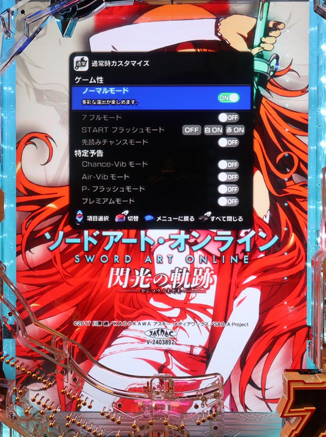 カスタマイズ機能[スマートぱちんこ ソードアート・オンライン 閃光の