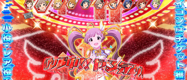 スマスロ アイドルマスター ミリオンライブ！ ネクスト