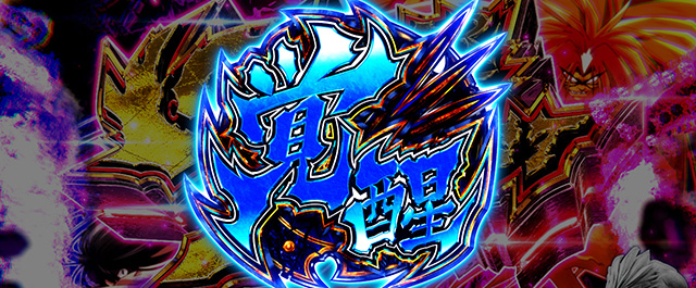 Lうしおととら白面決戦(スマスロ)│通常時 モード ステージ CZ