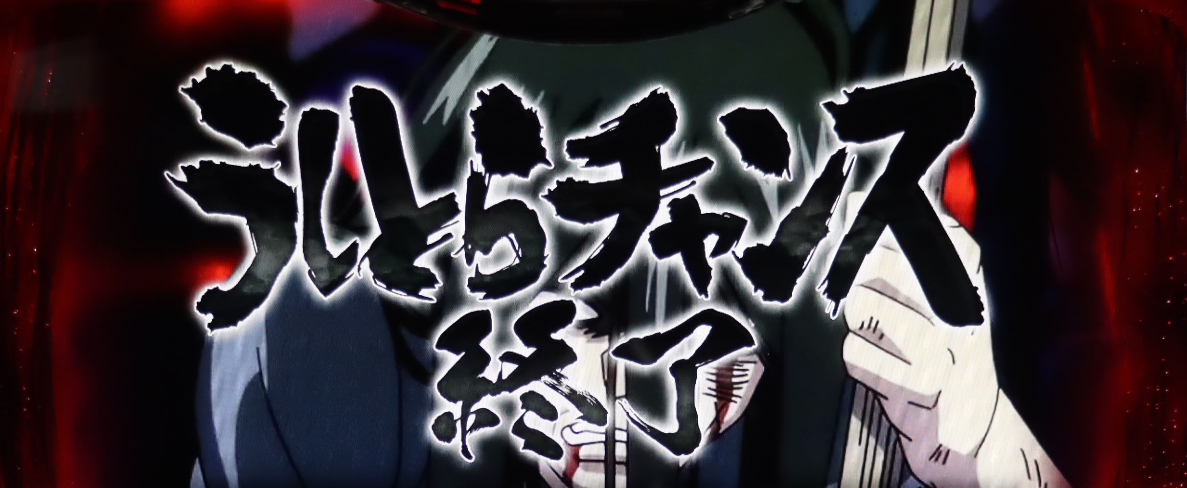 立ち回り】CZ終了画面[Lうしおととら白面決戦]解析 攻略情報｜パチ