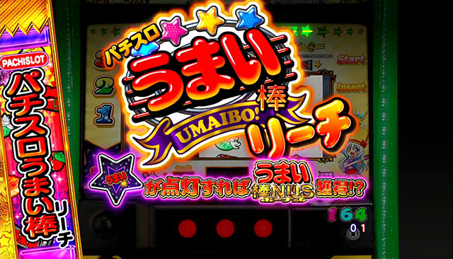 おまけチャンス[Pうまい棒2]解析 攻略情報｜パチ＆スロ必勝本