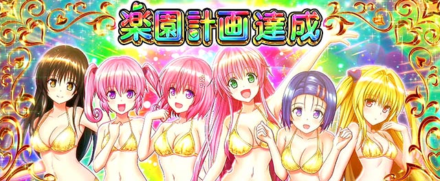 L ToLOVEるダークネス TRANCE ver.8.7│スマスロ スペック 機械割