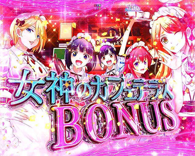 基本スペック[e女神のカフェテラス]解析 攻略情報｜パチ＆スロ必勝本