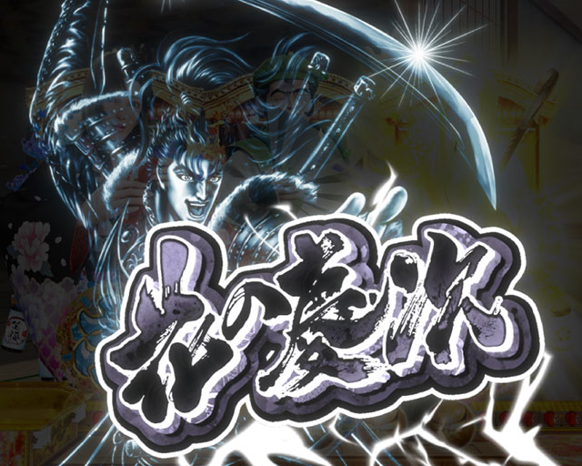 変動中予告[e花の慶次～黄金の一撃]解析 攻略情報｜パチ＆スロ必勝本