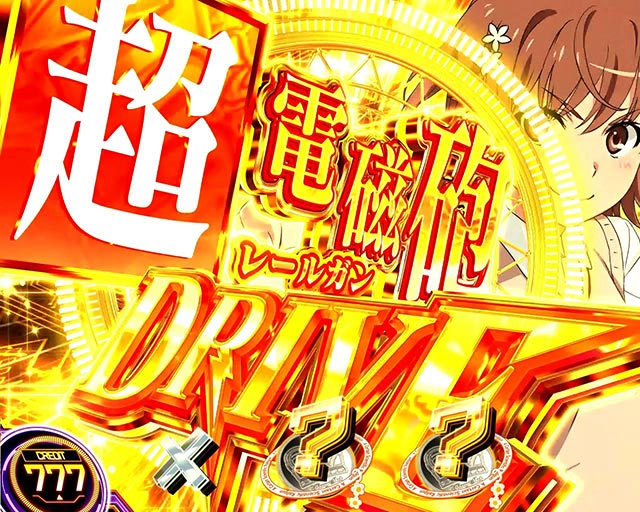 スマスロ とある科学の超電磁砲2｜スペック 打ち方 機械割 導入